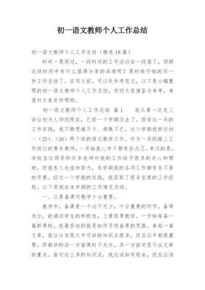 初一语文教师个人工作总结.docx