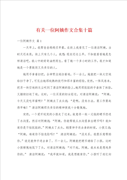 有关一位阿姨作文合集十篇