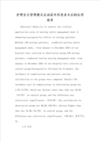 护理安全管理模式在泌尿外科患者术后的应用效果