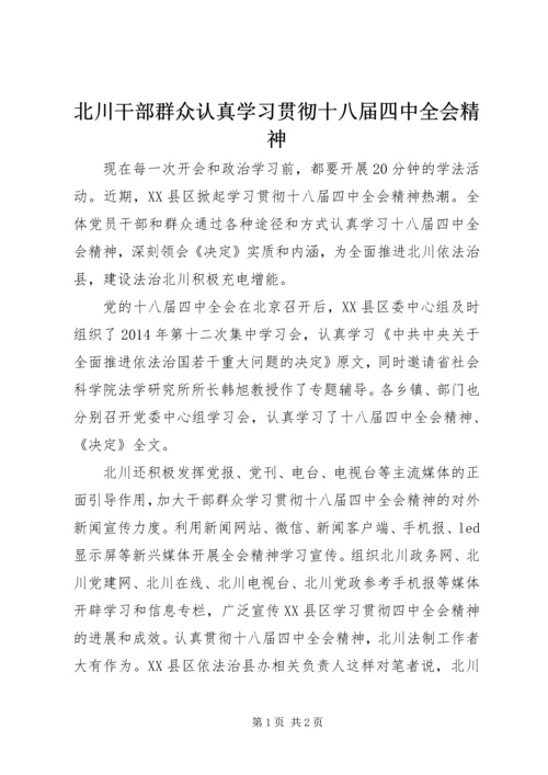北川干部群众认真学习贯彻十八届四中全会精神.docx