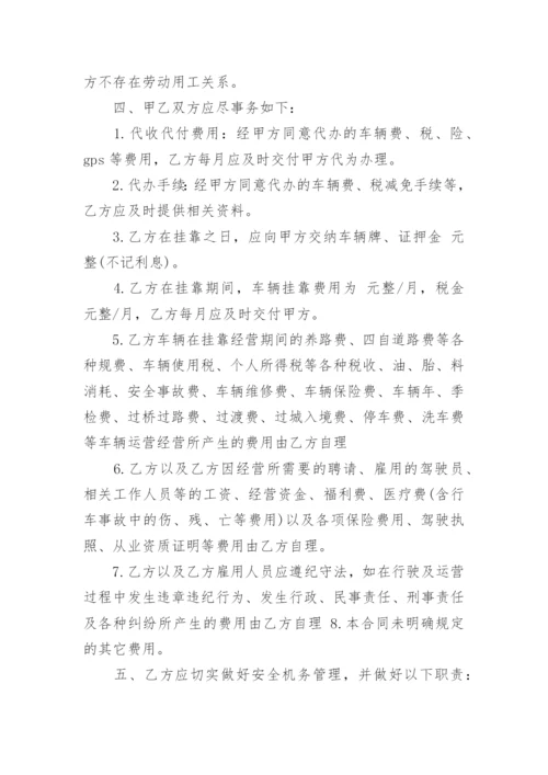 车辆挂靠经营协议书.docx