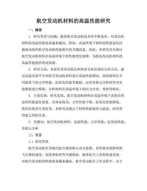 航空发动机材料的高温性能研究