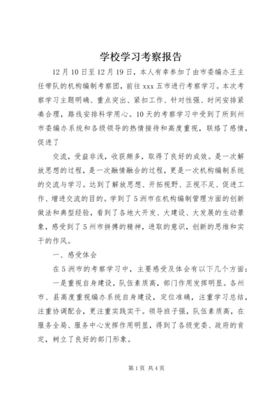 学校学习考察报告 (2).docx