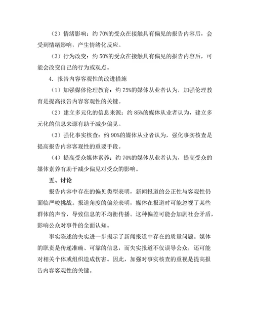 报告内容的偏见与客观性分析