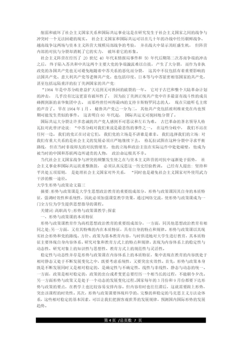 大学生形势与政策论文3000字[Word文档]doc.docx