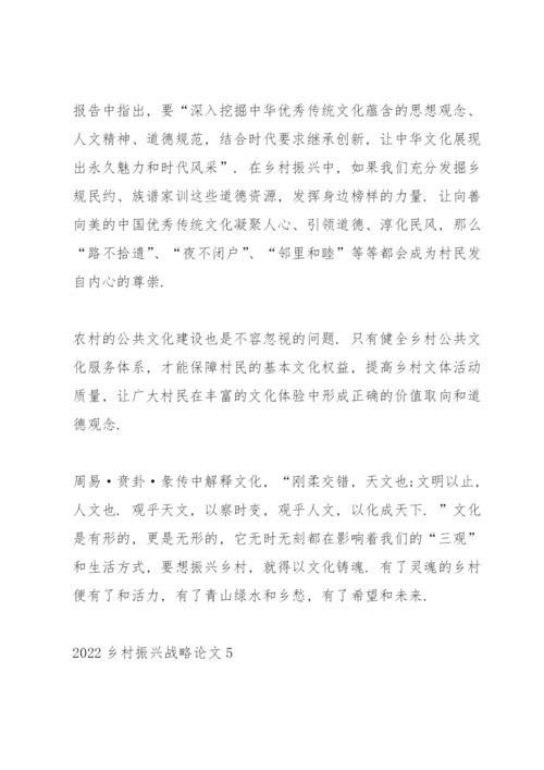 2022乡村振兴战略论文十篇.docx