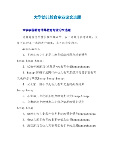 大学幼儿教育专业论文选题