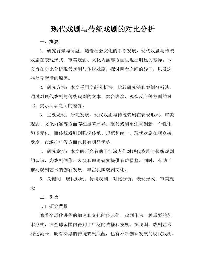 现代戏剧与传统戏剧的对比分析