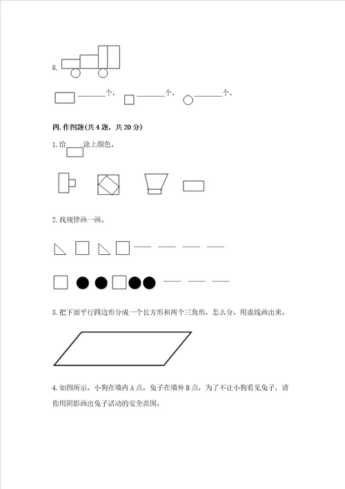 北师大版一年级下册数学第四单元 有趣的图形 测试卷及参考答案培优b卷