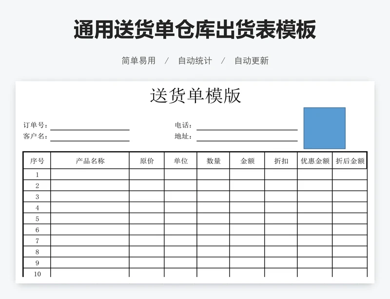 通用送货单仓库出货表模板