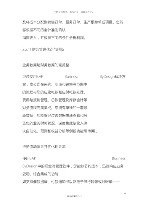 奥维奥科技有限公司sap财务管理系统软件.docx