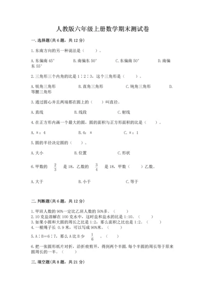 人教版六年级上册数学期末测试卷带答案（模拟题）.docx