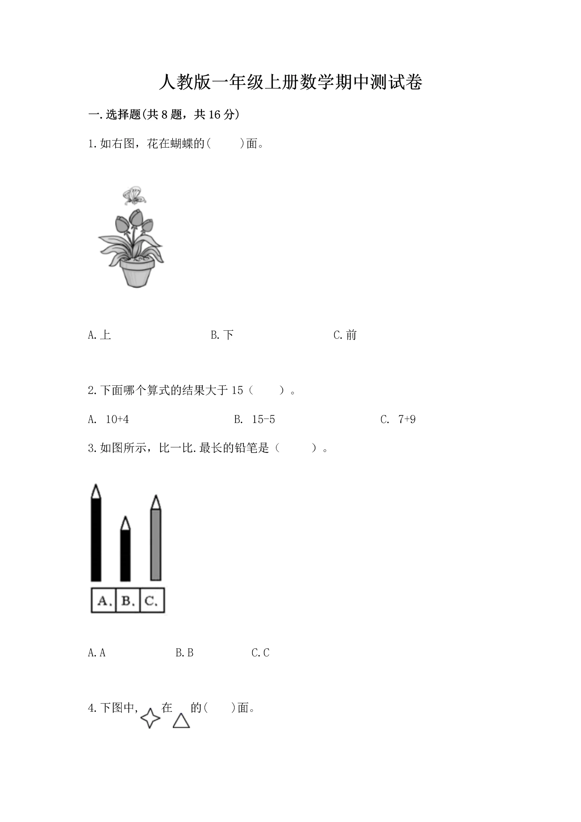 人教版一年级上册数学期中测试卷及参考答案【轻巧夺冠】.docx