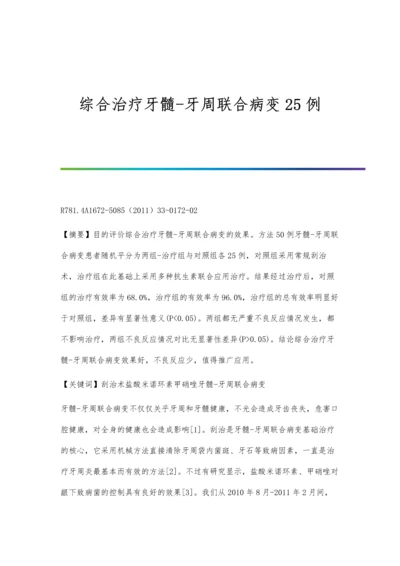 综合治疗牙髓-牙周联合病变25例.docx