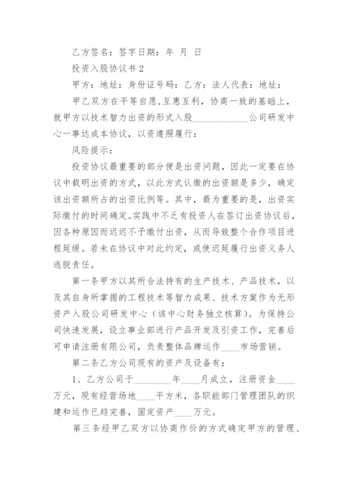 投资入股协议书_2.docx