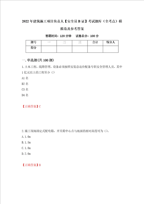 2022年建筑施工项目负责人安全员B证考试题库全考点模拟卷及参考答案57