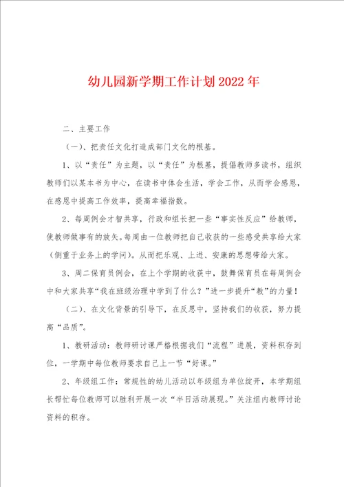 幼儿园新学期工作计划2022年001