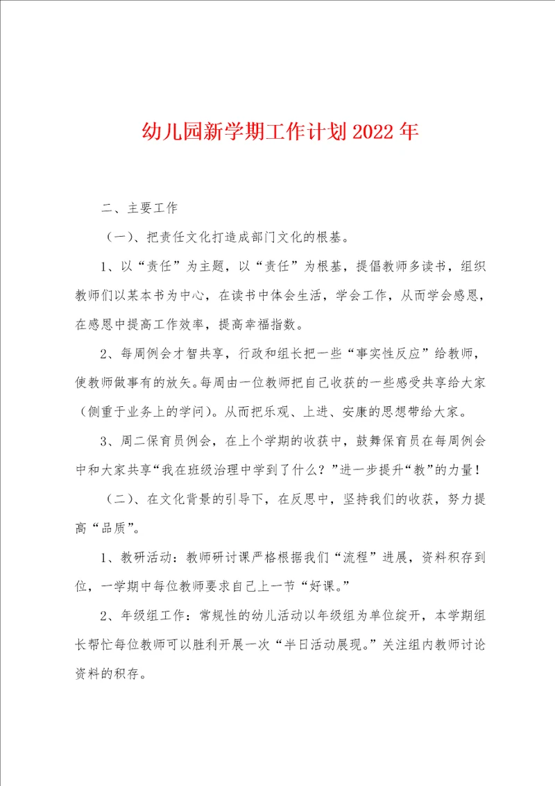 幼儿园新学期工作计划2022年001
