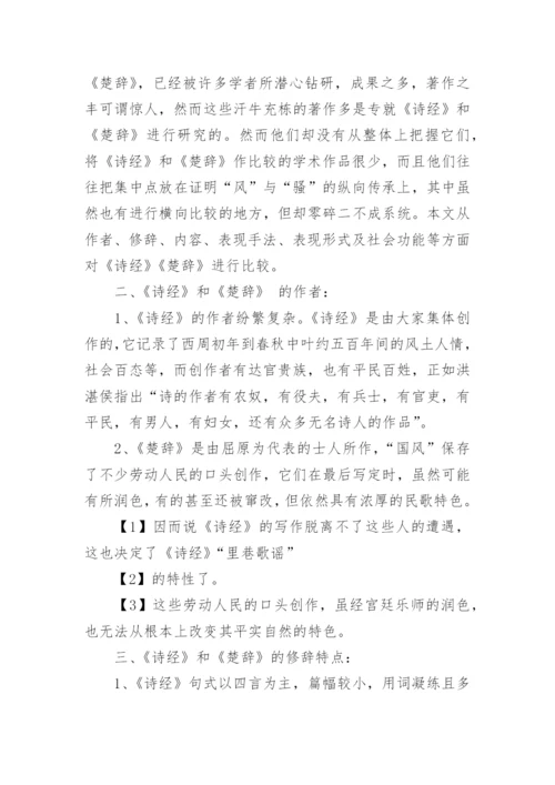 试论《诗经》与《楚辞》的比较研究论文.docx