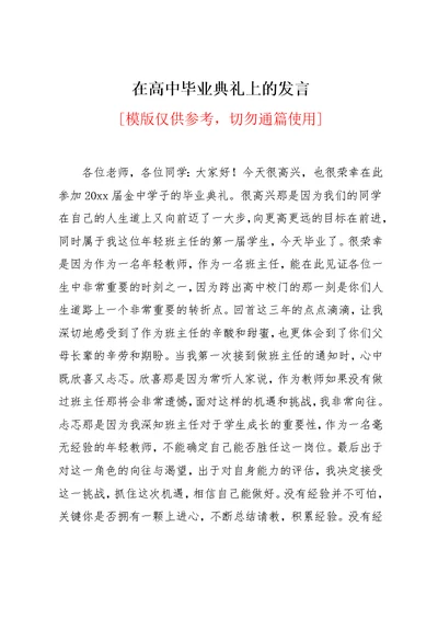 在高中毕业典礼上的发言