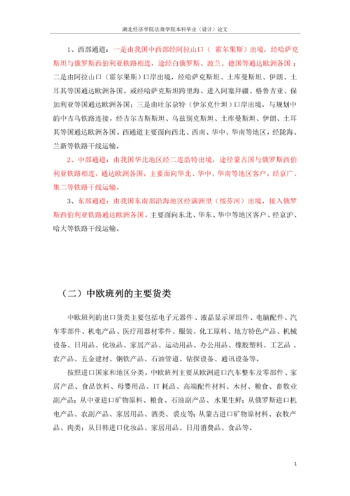 带一路背景下中欧班列发展中存在的问题与对策建议.docx