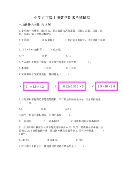 小学五年级上册数学期末考试试卷附答案【完整版】.docx