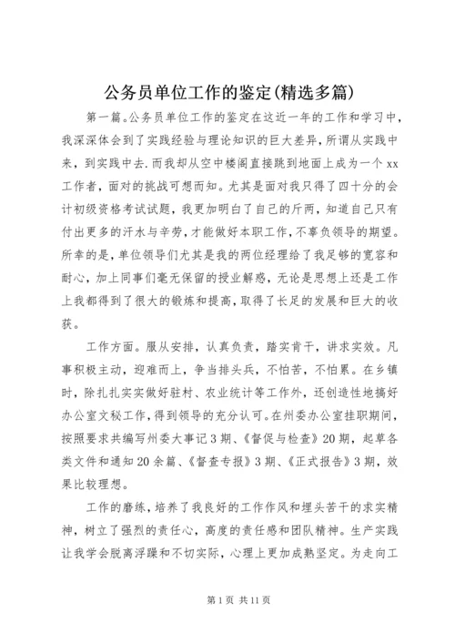 公务员单位工作的鉴定(精选多篇).docx