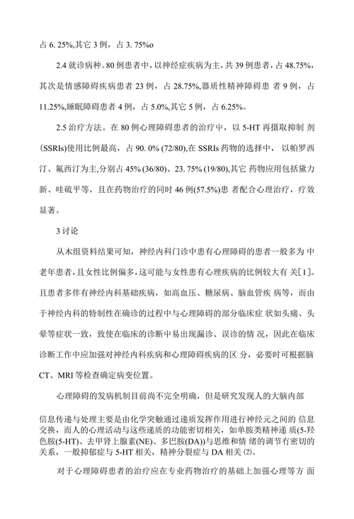神经内科门诊心理障碍患者的临床诊治分析