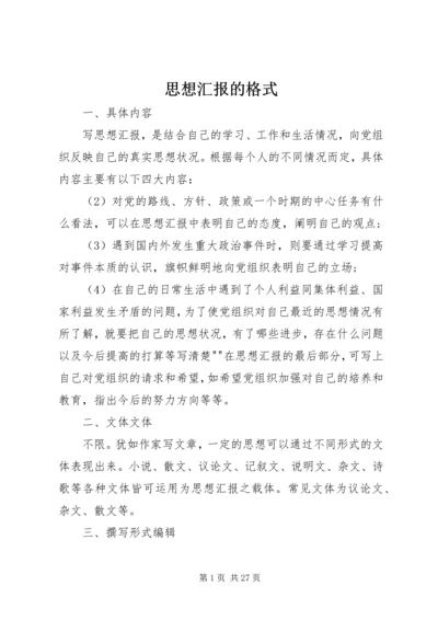 思想汇报的格式 (5).docx