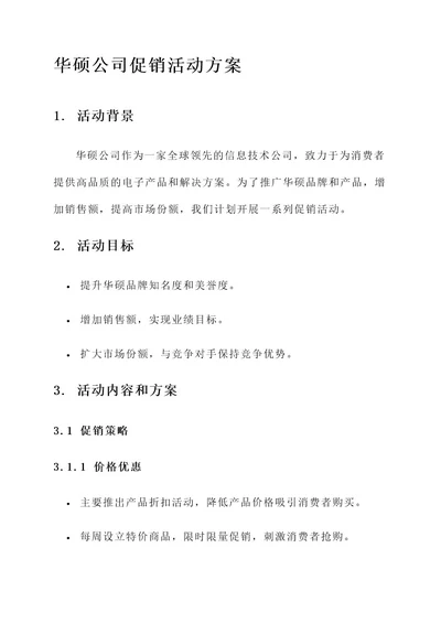 华硕公司促销活动方案