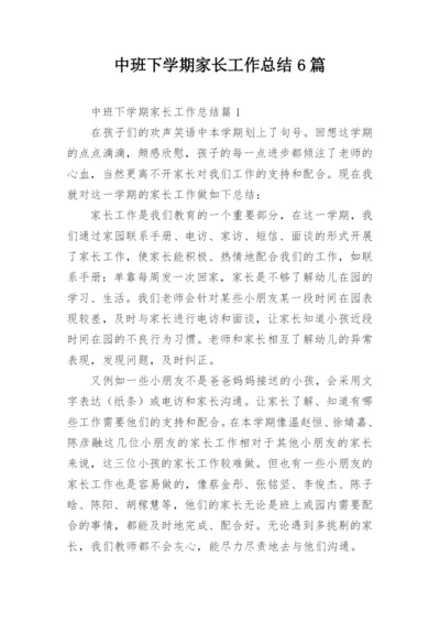 中班下学期家长工作总结6篇.docx