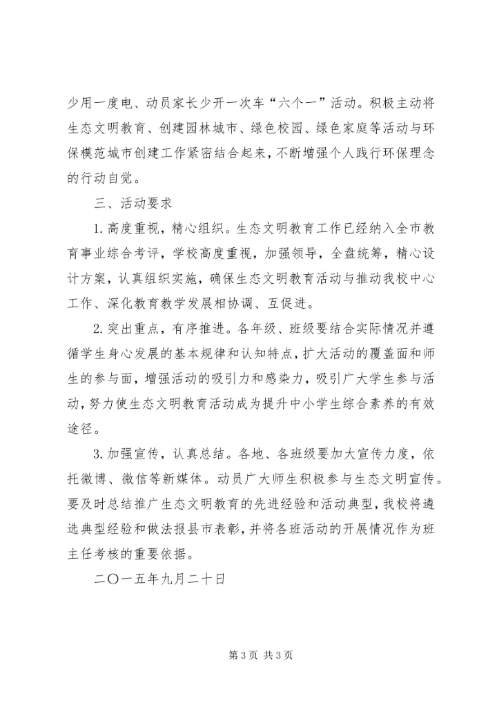 路口小学生态文明教育活动实施方案[精选] (3).docx