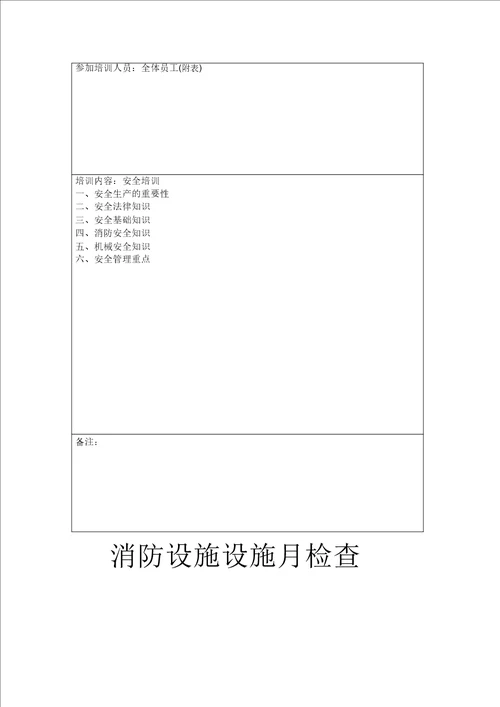 消防安全巡检检查记录表格
