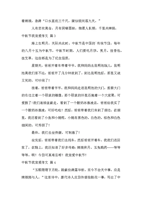 中秋节我喜欢作文合集6篇