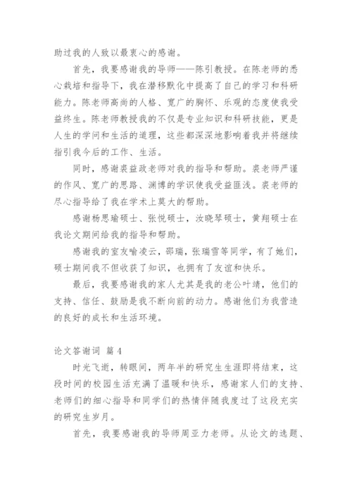 论文答谢词精编范文.docx