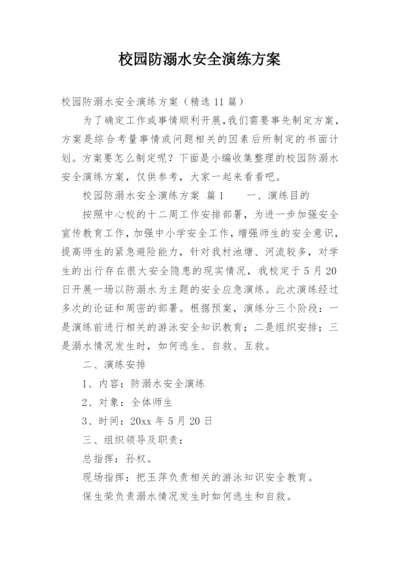 校园防溺水安全演练方案.docx