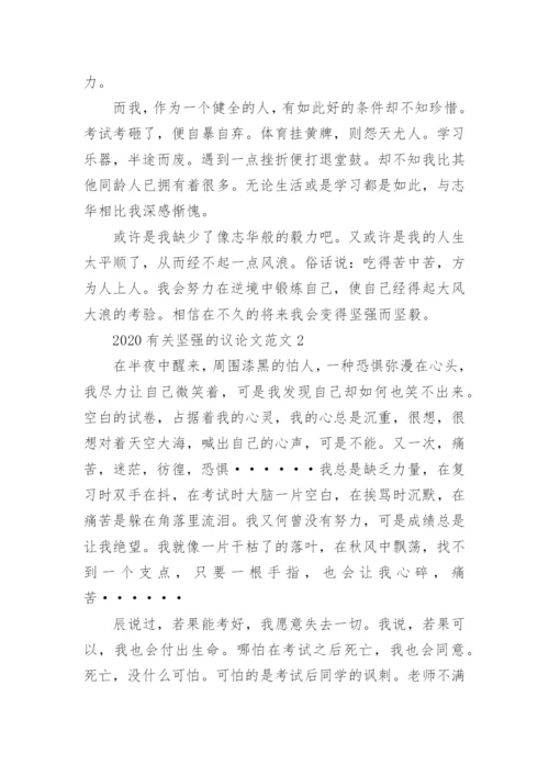 2022有关坚强的议论文范文.docx
