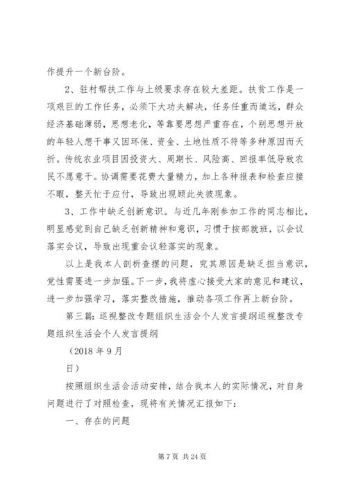 巡视整改专题生活会个人发言提纲.docx