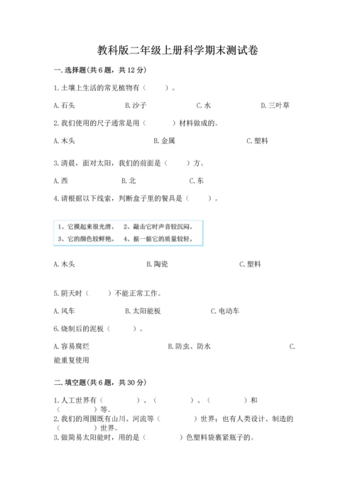 教科版二年级上册科学期末测试卷精品【突破训练】.docx