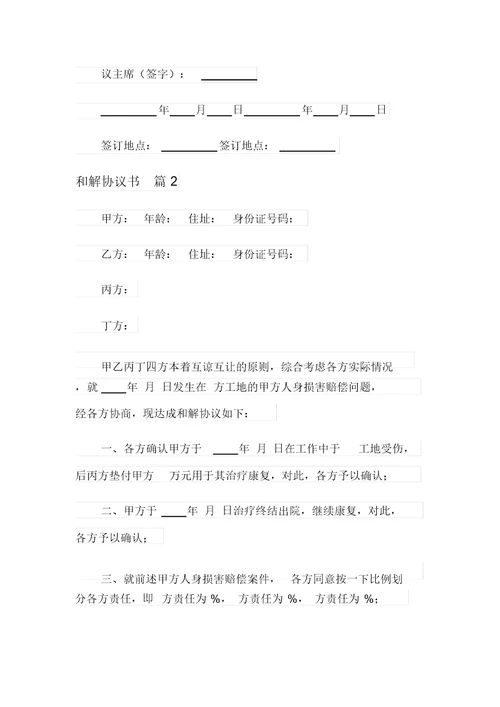 (整合汇编)和解协议书三篇