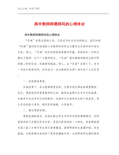 2024高中教师师德师风的心得体会例文8篇文档汇编.docx