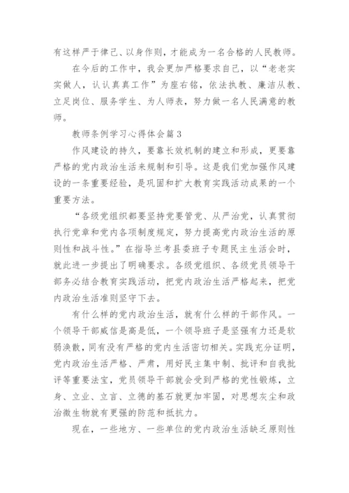 教师条例学习心得体会8篇.docx