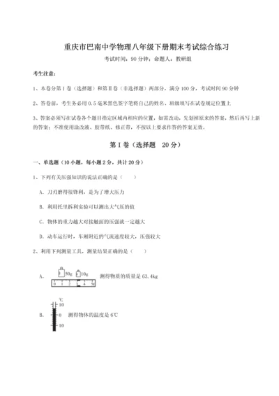 第二次月考滚动检测卷-重庆市巴南中学物理八年级下册期末考试综合练习试卷（含答案解析）.docx