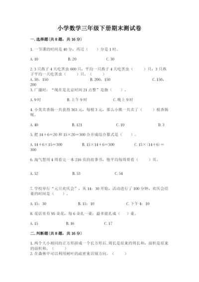 小学数学三年级下册期末测试卷附参考答案（研优卷）.docx