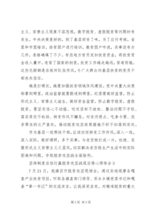 坚持制度自信打赢脱贫攻坚战观后感心得体会多篇.docx