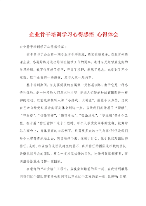 企业骨干培训学习心得感悟