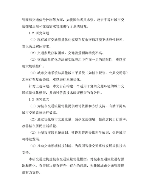 城市交通流量优化模型的构建与仿真