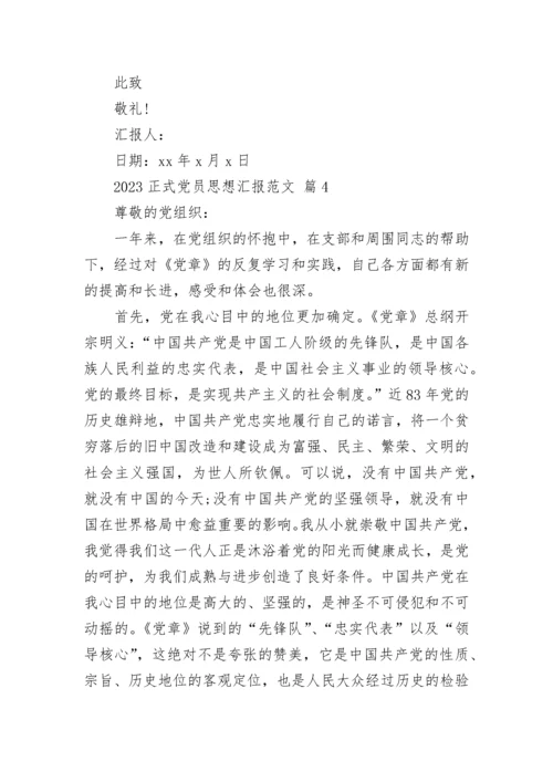 2023正式党员思想汇报范文.docx