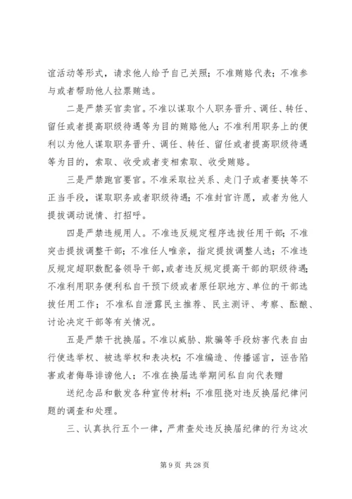 在严肃换届纪律学习专题会上的讲话.docx