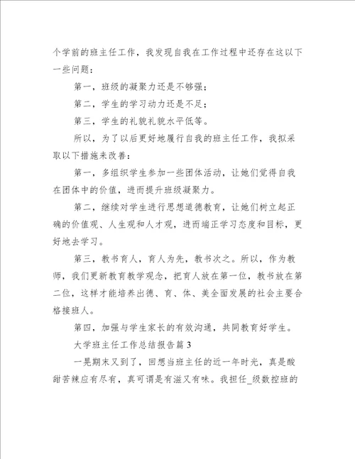 大学班主任工作总结报告